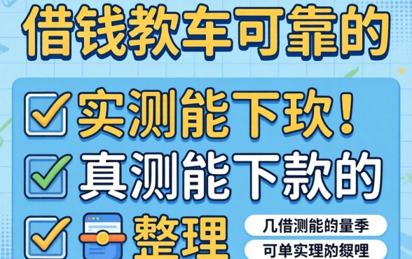 有没有可以借钱的软件可靠的？整理几个实测能下款的