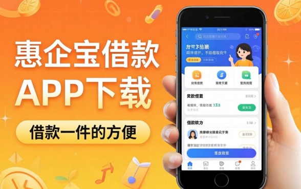 盘点像惠企宝借款app下载一样方便的借款软件