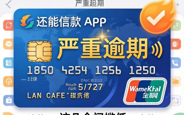 盘点信用卡有严重逾期还能借款的App,这几个门槛低
