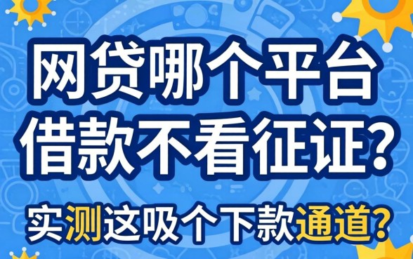 网贷哪个平台借款不看征信?实测这几个下款通道