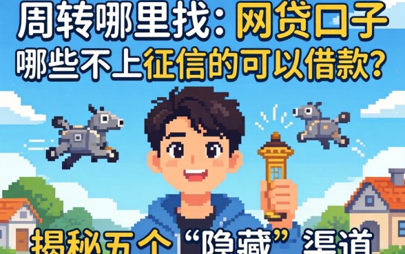 急需周转哪里找？网贷口子哪些不上征信的可以借款？揭秘五个“隐藏”渠道