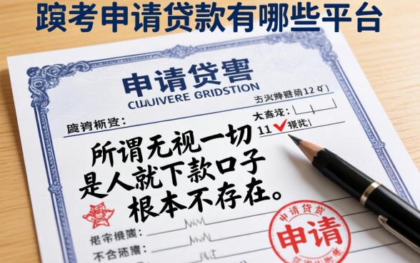 我用保单申请贷款有哪些平台可以申请,发现所谓无视一切是人就下款口子根本不存在