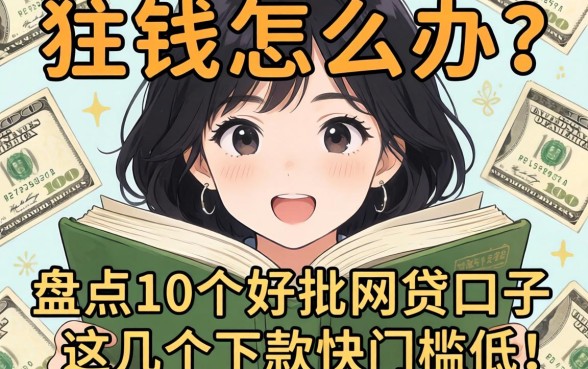 急需用钱怎么办？盘点10个好批的网贷口子，这几个下款快门槛低！