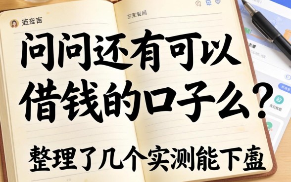 还在问还有可以借钱 的口子么？整理了几个实测能下的
