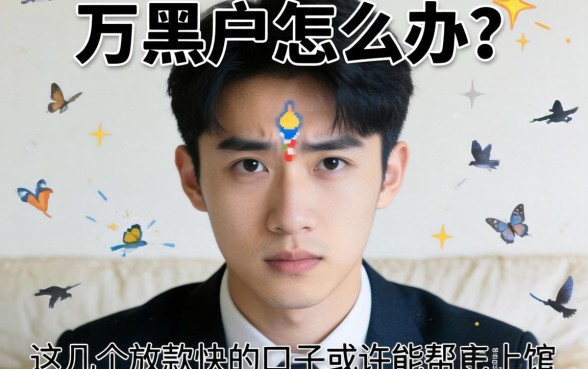 急需两万黑户怎么办？这几个放款快的口子或许能帮上忙