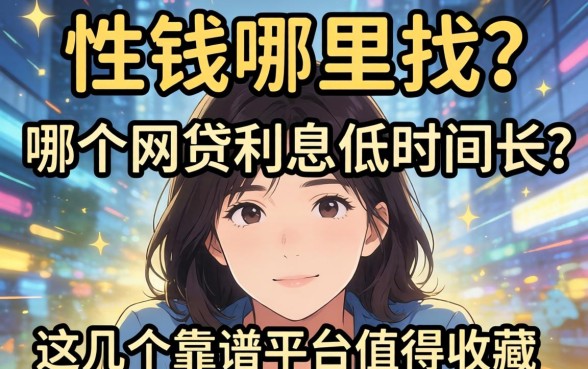急需用钱哪里找？哪个网贷利息低时间长？这几个靠谱平台值得收藏