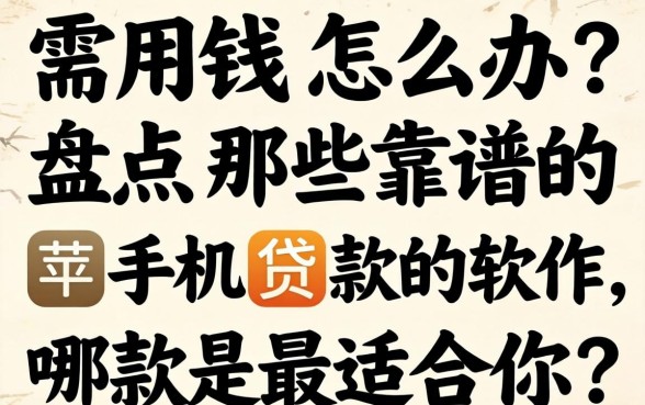 急需用钱怎么办？盘点那些靠谱的苹果手机贷款的软件，哪款最适合你？