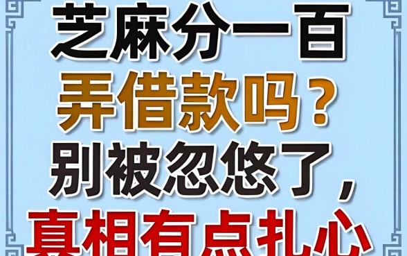 芝麻分一百弄借款吗？别被忽悠了，真相有点扎心
