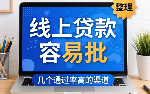 揭秘线上贷款如何容易批，整理了几个通过率高的渠道