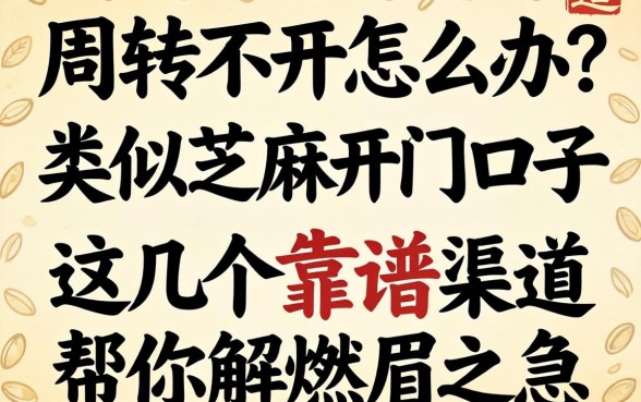 资金周转不开怎么办？类似芝麻开门的口子真的存在吗？这几个靠谱渠道帮你解燃眉之急