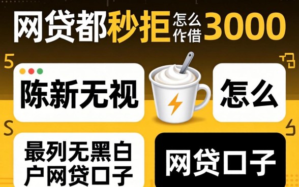 网贷都秒拒怎么借3000,陈列五个最新无视黑白户网贷口子