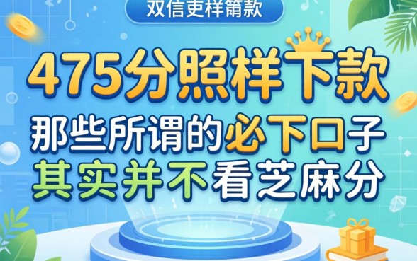 我475分照样下款，那些所谓的必下口子其实并不看芝麻分