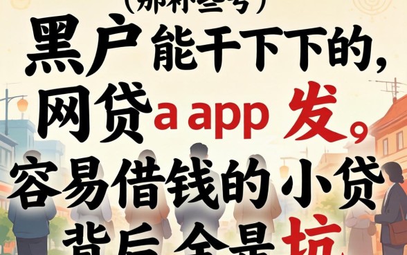 我试了那些号称黑户能下的网贷app，发现容易借钱的小贷背后全是坑
