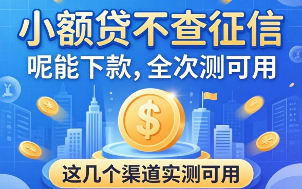 揭秘什么小额贷不查征信的呢能下款,这几个渠道实测可用