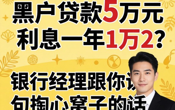 黑户贷款5万元利息一年1万2？银行经理跟你说句掏心窝子的话