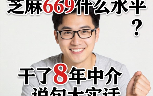 芝麻669什么水平？干了8年中介说句大实话