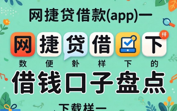 类似网捷贷借款app下载一样方便的借钱口子盘点
