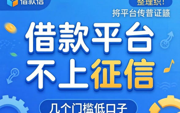 有哪些借款平台不上征信的?整理了几个门槛低的口子