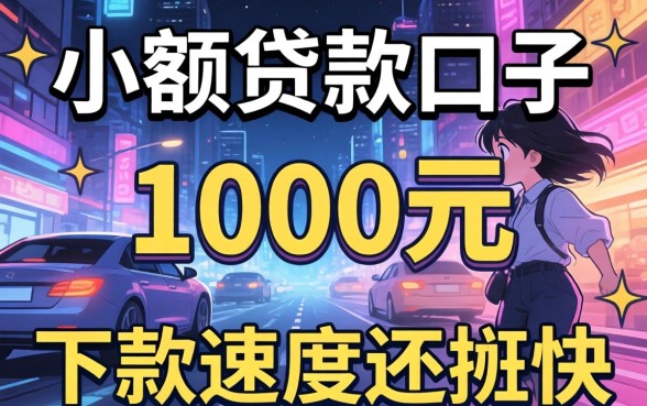 实测几个1000元的小额贷款口子，下款速度还挺快