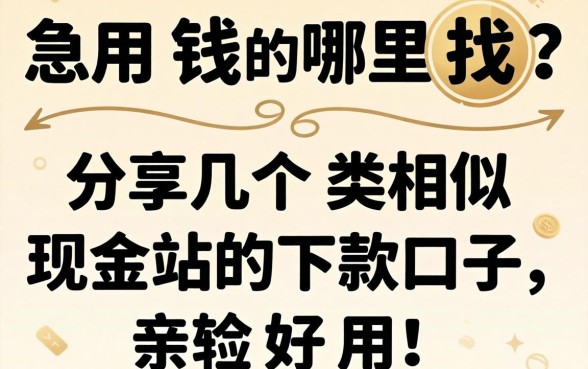 急用钱哪里找？分享几个类似现金站的下款口子，亲测好用！