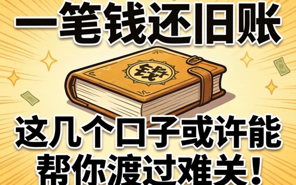 急需一笔钱还旧账？这几个口子或许能帮你渡过难关！
