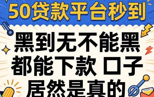 我试了5万贷款平台秒到,黑到不能再黑都能下款的口子居然是真的