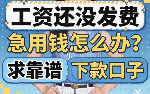 工资还没发急用钱怎么办?求靠谱的下款口子推荐!