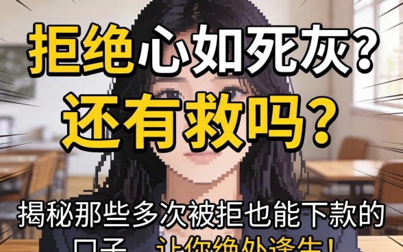 多次被拒心如死灰？还有救吗？揭秘那些多次被拒也能下款的口子，让你绝处逢生！
