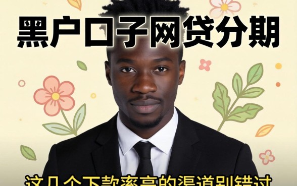 揭秘黑户口子网贷分期：这几个下款率高的渠道别错过