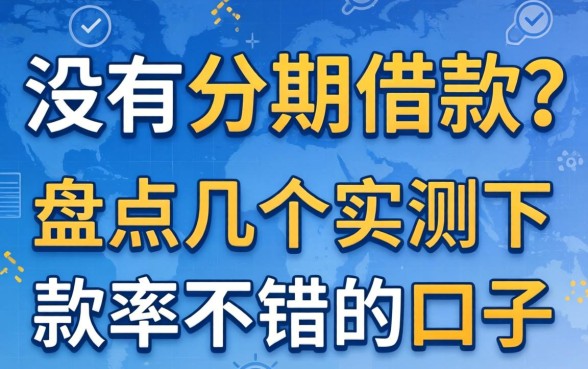 有没有分期借款？盘点几个实测下款率不错的口子