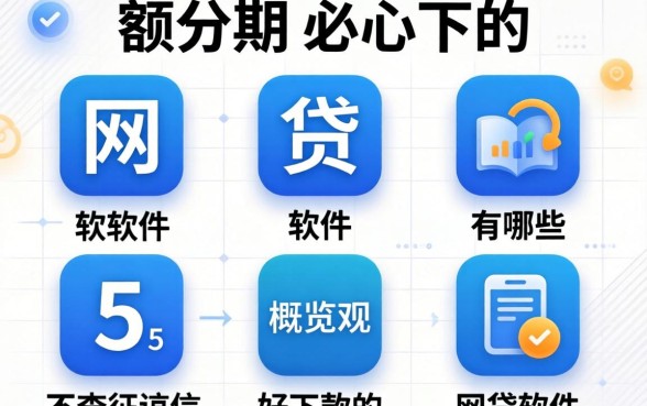 小额分期必下的网贷软件有哪些,概览五个不查征信好下款的网贷软件