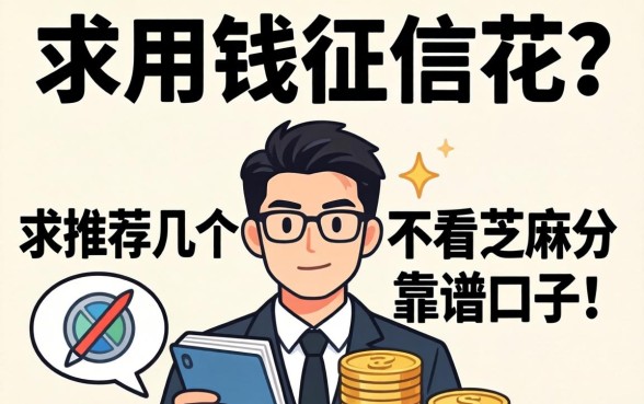 急用钱征信花?求推荐几个不看芝麻分的靠谱口子!