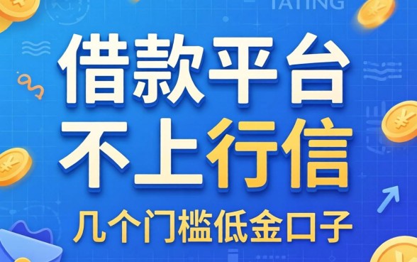有哪些借款平台不上征信的?整理了几个门槛低的口子