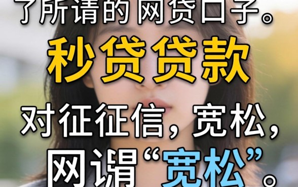我试了秒贷款和对征信宽松的网贷口子,发现所谓的“宽松”其实是个误会