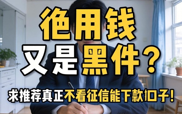 急用钱又是黑户?求推荐真正不看征信能下款的口子!