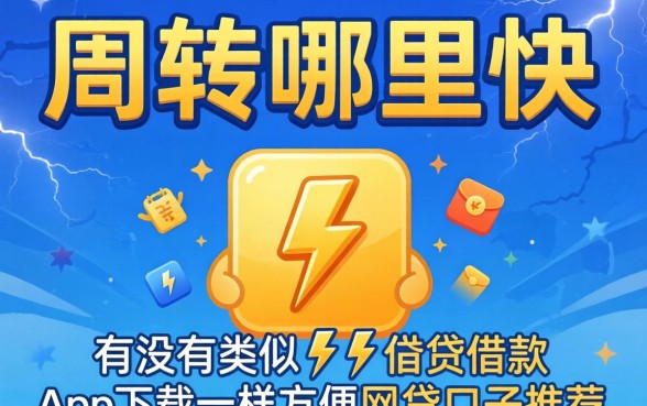 急需周转哪里快?有没有类似闪电借贷借款app下载一样方便的网贷口子推荐?