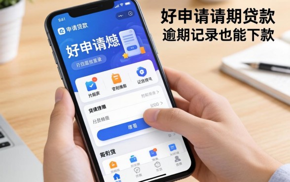盘点几款好申请的贷款软件,有逾期记录也能下款