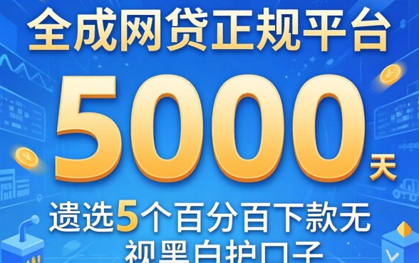 能借5000的网贷正规平台,遴选5个百分百下款无视黑白户口子