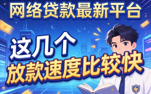 实测网络贷款最新平台：这几个放款速度比较快