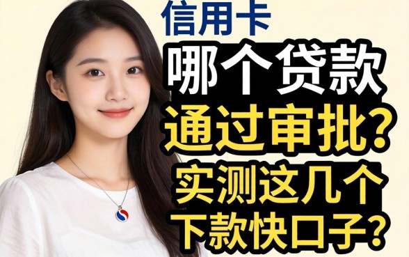 无信用卡哪个贷款容易通过审批？实测这几个下款快的口子