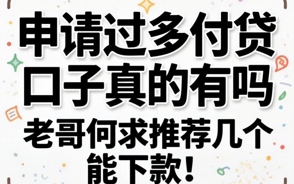 无视申请过多网贷的口子真的有吗?老哥们求推荐几个能下款的!