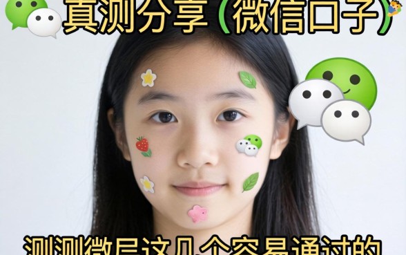 微信上有什么口子?实测分享这几个容易通过的