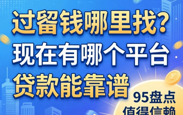 急需用钱哪里找?现在有哪个平台能贷款靠谱又快速?盘点五个值得信赖的渠道