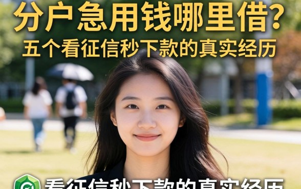 黑户急用钱哪里借？分享五个不看征信秒下款的真实经历