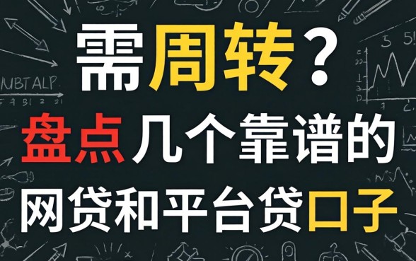 急需周转?盘点几个靠谱的网贷和平台贷口子