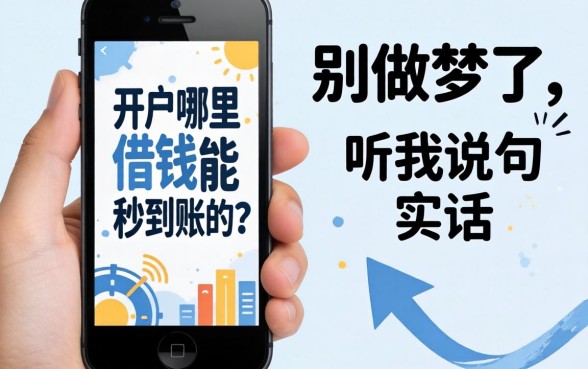 黑户手机哪里借钱能秒到账的？别做梦了，听我说句实话