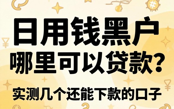 急用钱黑户哪里可以贷款？实测几个还能下款的口子
