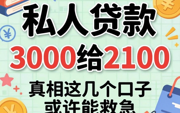揭秘私人贷款3000给2100的真相,这几个口子或许能救急