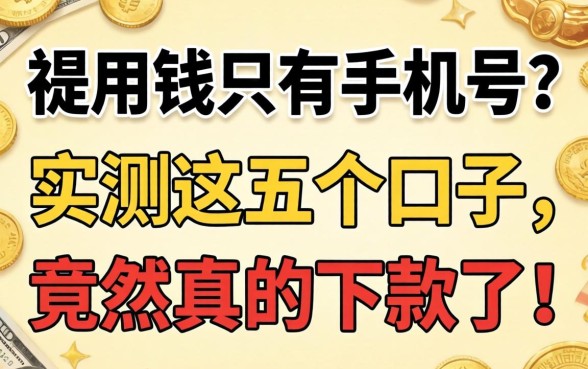 急用钱只有手机号?实测这五个口子,竟然真的下款了!