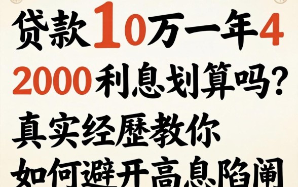 贷款10万一年4200利息划算吗?真实经历教你如何避开高息陷阱